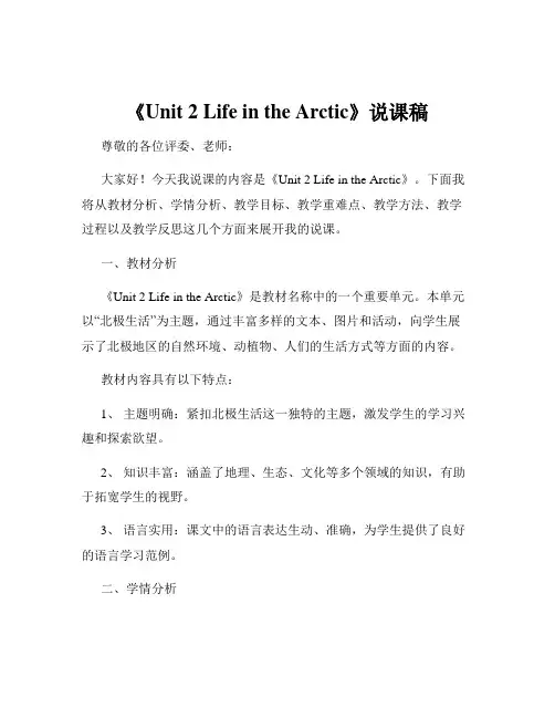《Unit 2 Life in the Arctic》说课稿