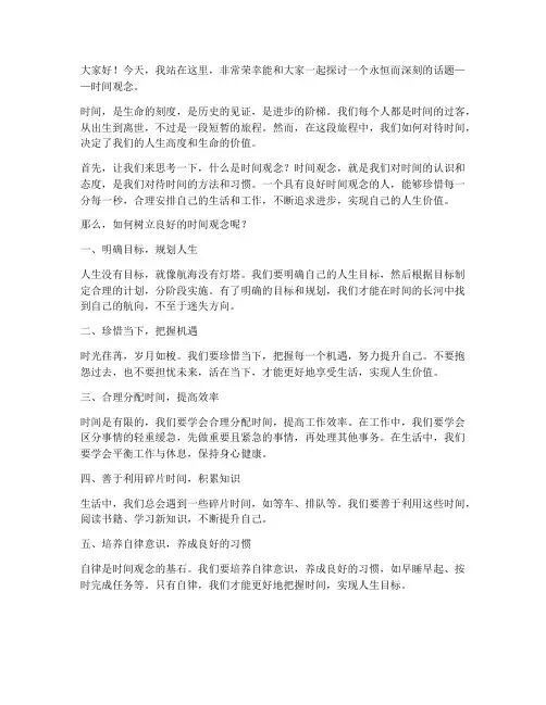 关于时间观念演讲稿范文