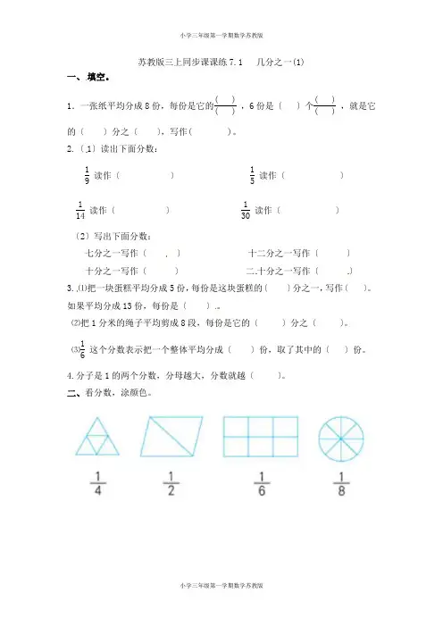 三年级第一学期数学苏教版-一课一练-7-1几分之一(1)-苏教版 (1)