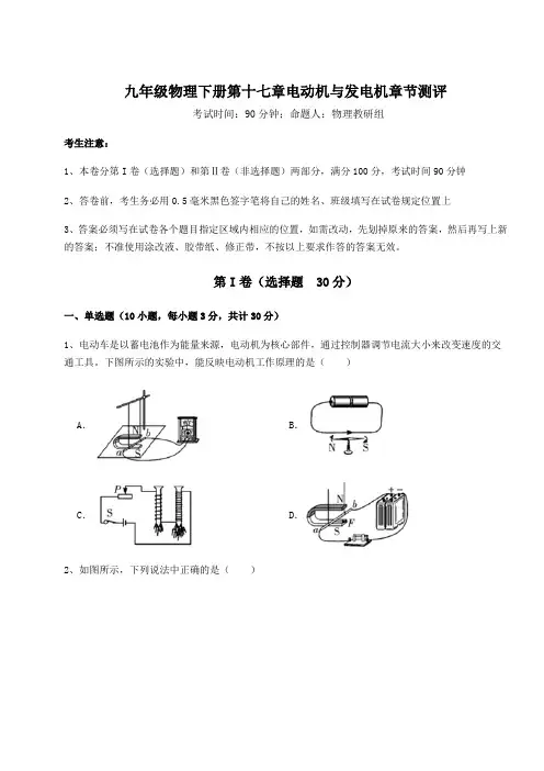 2021-2022学年度强化训练沪粤版九年级物理下册第十七章电动机与发电机章节测评练习题