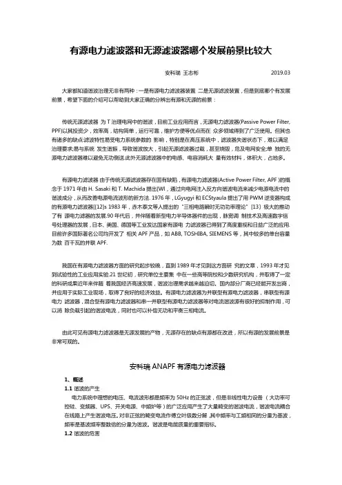 有源电力滤波器和无源滤波器哪个发展前景比较大