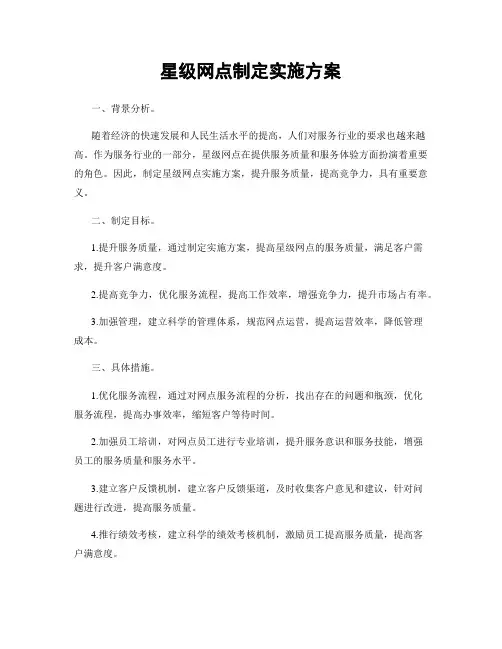 星级网点制定实施方案