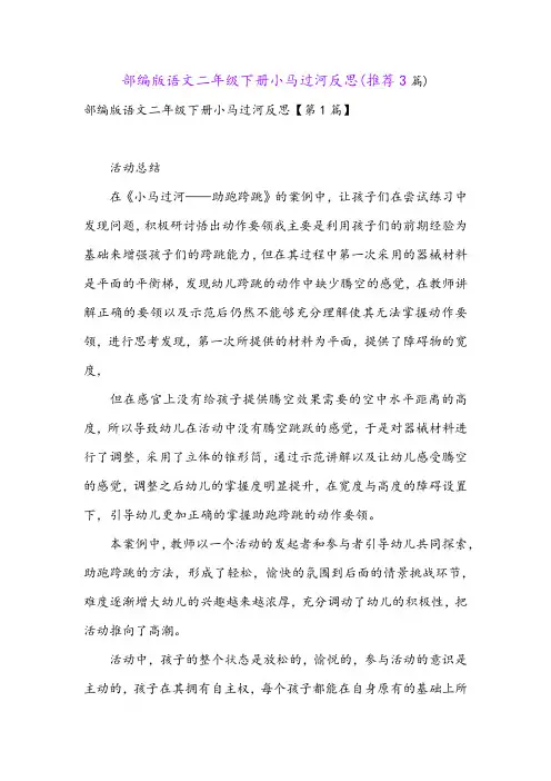 部编版语文二年级下册小马过河反思(推荐3篇)