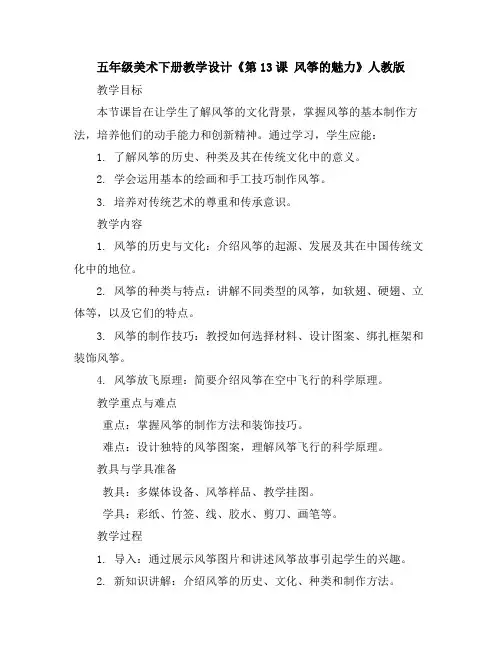 五年级美术下册教学设计《第13课风筝的魅力》人教版