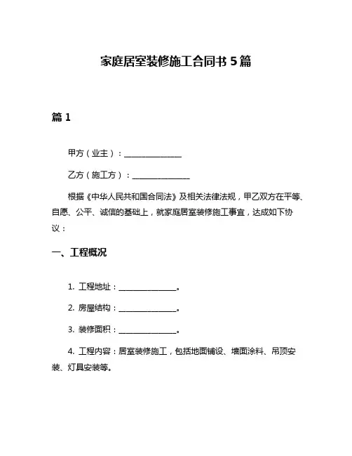 家庭居室装修施工合同书5篇