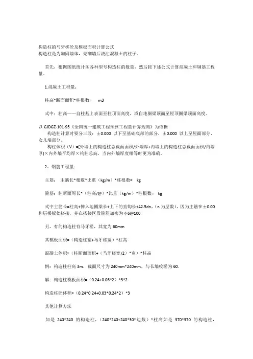 构造柱的马牙槎砼及模板面积计算公式