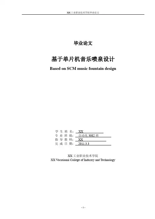 毕业论文基于单片机音乐喷泉设计