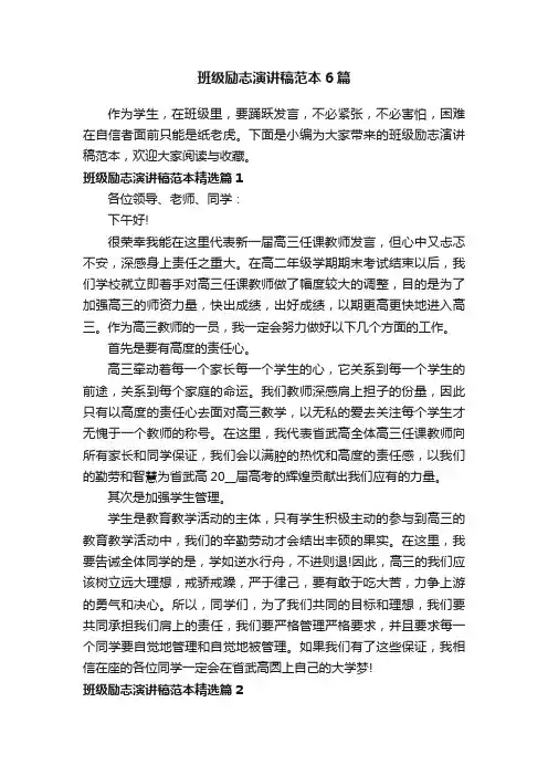 班级励志演讲稿范本6篇