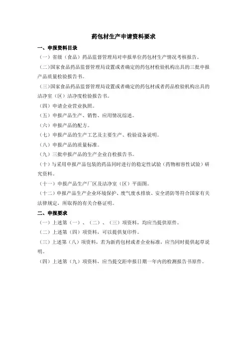 药包材生产申请资料要求