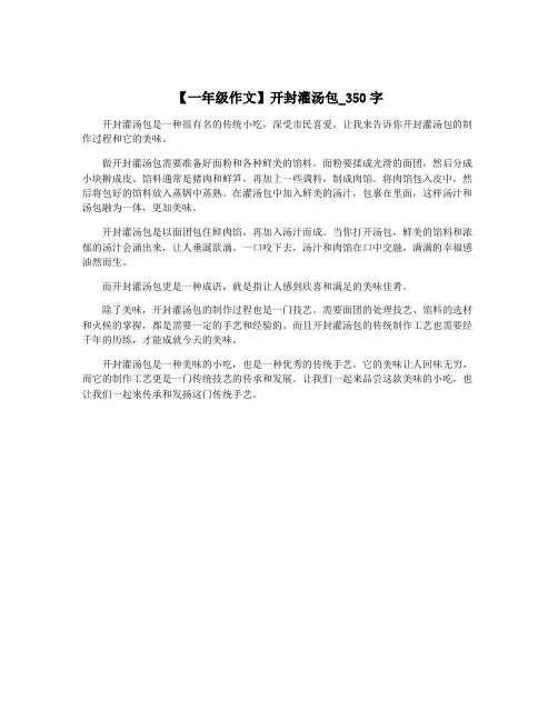 【一年级作文】开封灌汤包_350字
