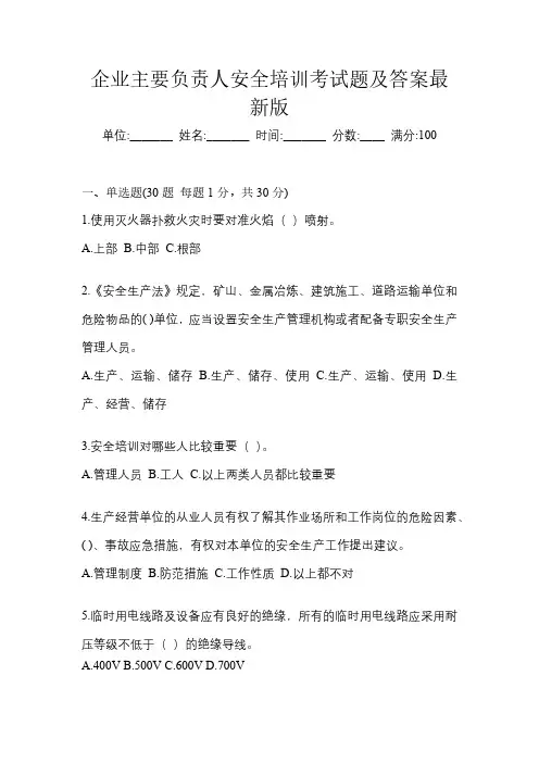 企业主要负责人安全培训考试题及答案最新版
