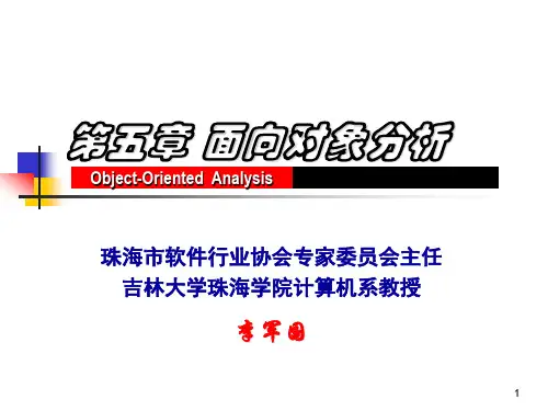 第5章  面向对象分析