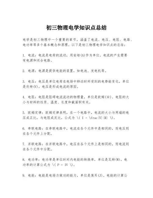 初三物理电学知识点总结