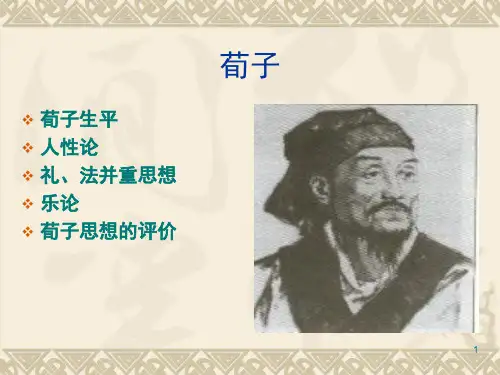 荀子(课堂PPT)