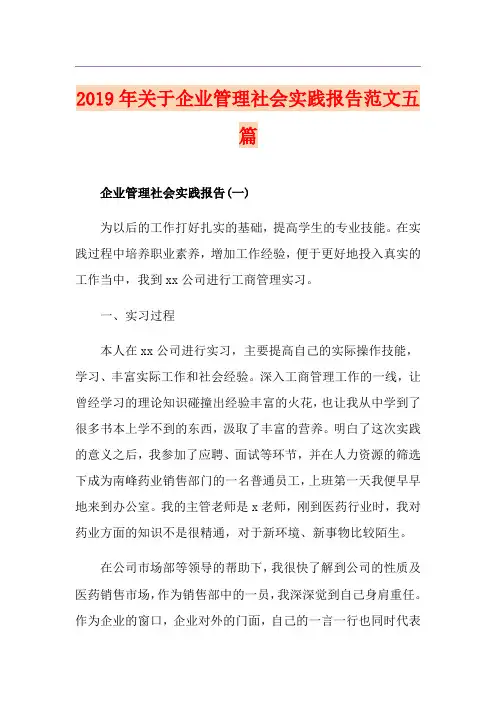 关于企业管理社会实践报告范文五篇