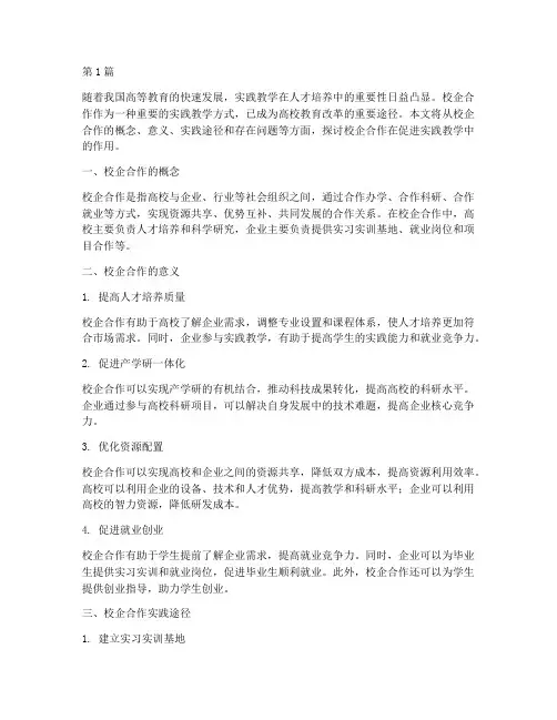 校企合作促进实践教学(3篇)