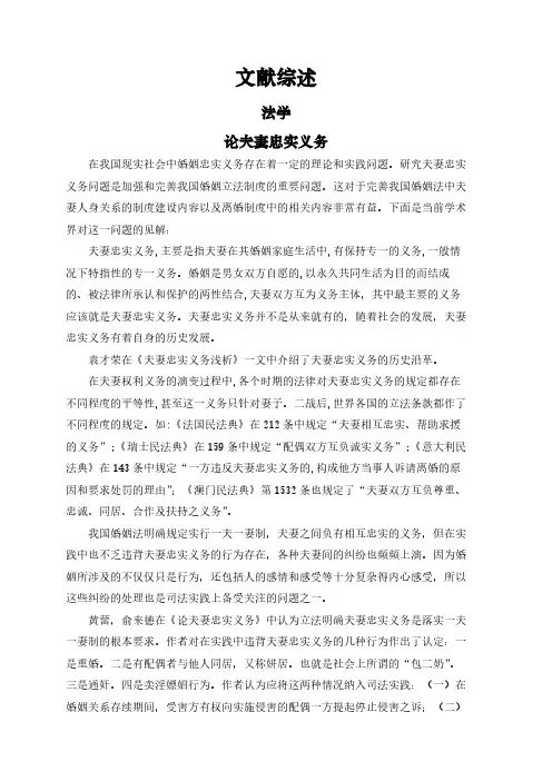 【文献综述】论夫妻忠实义务
