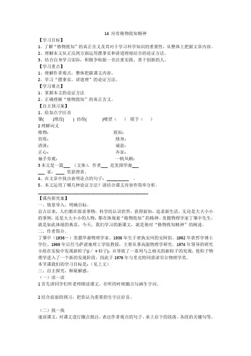 部编版八年级下册语文《14.《应有格物致知精神》》导学案