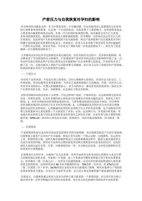 产前压力与自我恢复对孕妇的影响