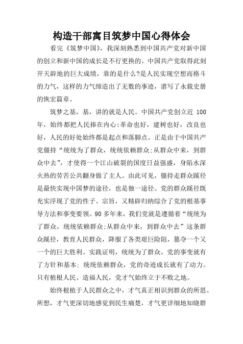 构造干部寓目筑梦中国心得体会