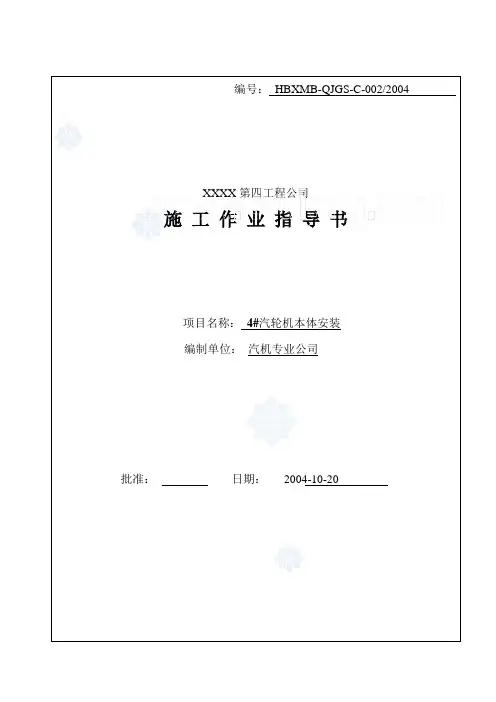 某电厂汽轮机安装施工作业指导书