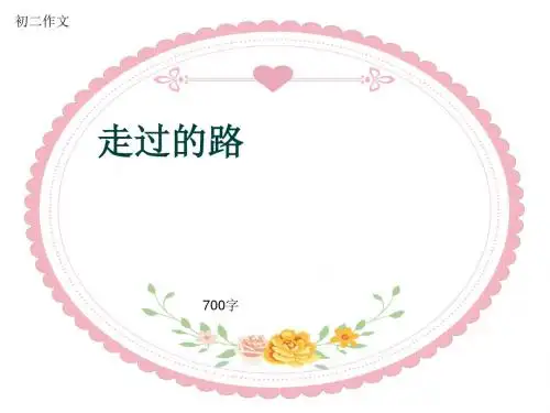 初二作文《走过的路》700字(共10页PPT)
