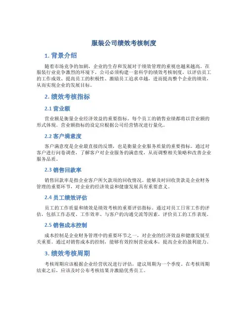 服装公司绩效考核制度