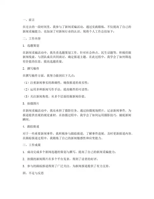 新闻采编活动个人工作总结