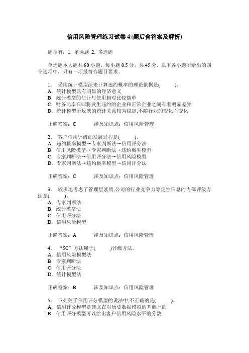 信用风险管理练习试卷4(题后含答案及解析)