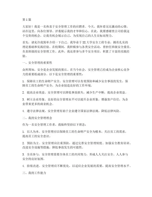 安全管理应聘演讲稿(3篇)