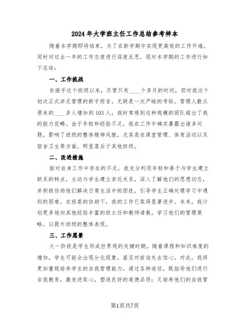 2024年大学班主任工作总结参考样本（五篇）