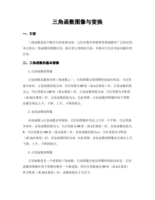 三角函数图像与变换