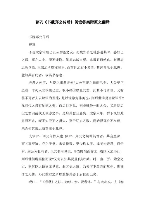 曾巩《书魏郑公传后》阅读答案附原文翻译