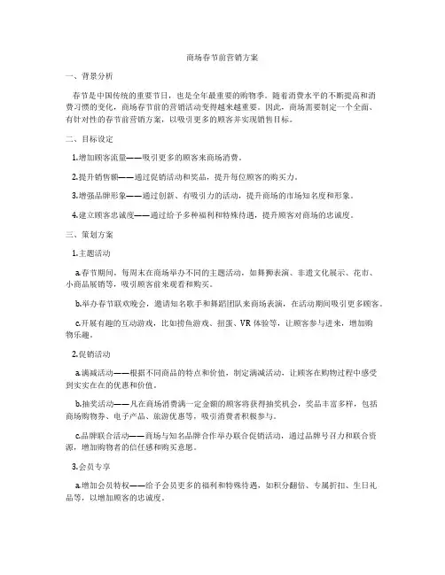 商场春节前营销方案