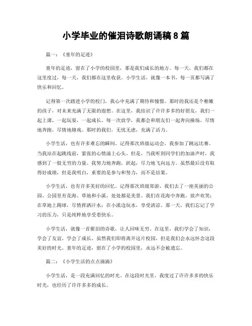 小学毕业的催泪诗歌朗诵稿8篇