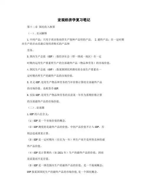 宏观经济学复习笔记