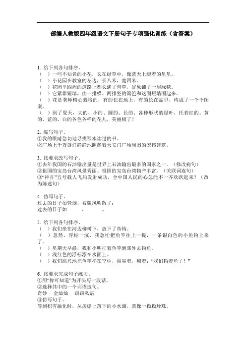 部编人教版四年级语文下册句子专项强化训练(含答案)