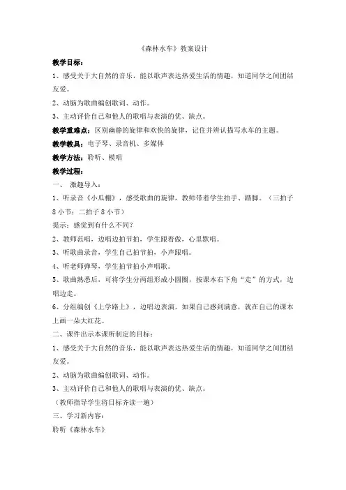 二年级上册音乐教案-森林水车 人音版