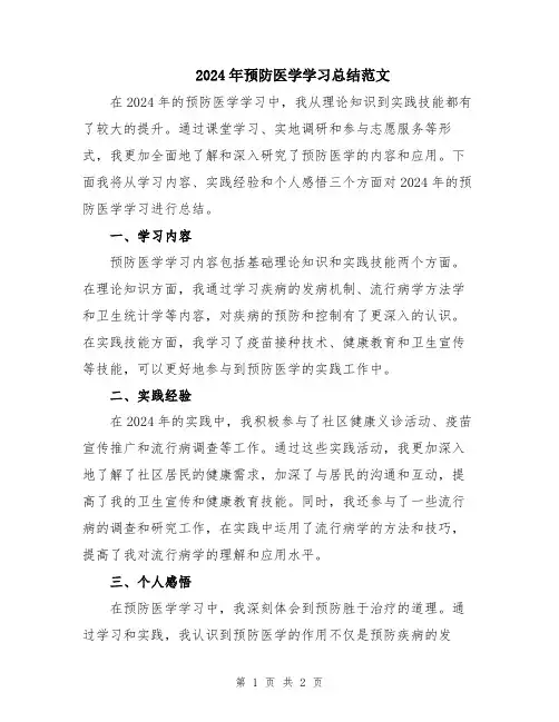 2024年预防医学学习总结范文