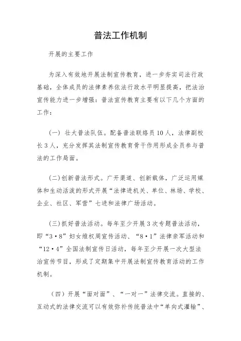 完善普法工作机制 努力创新普法形式