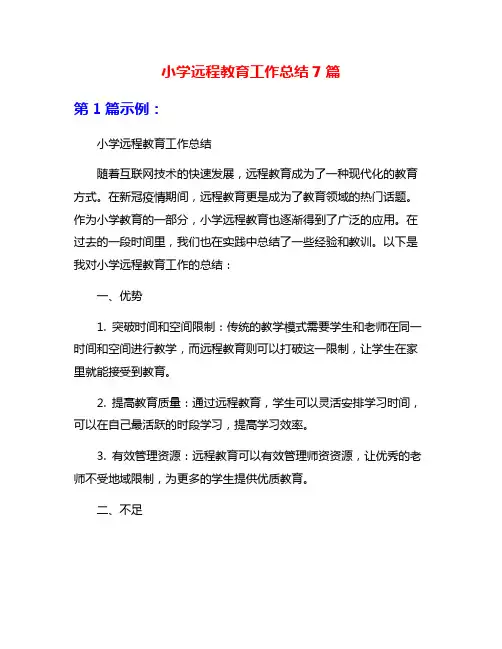 小学远程教育工作总结7篇
