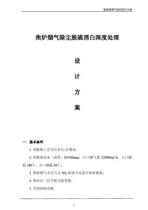 脱硫塔烟气消白设计方案