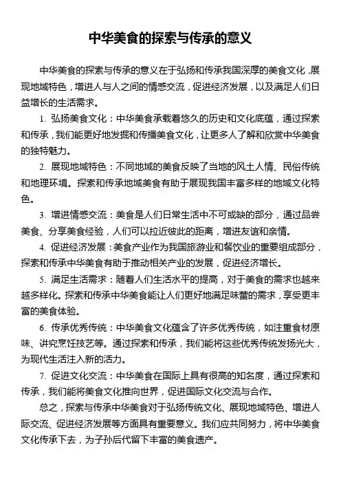 中华美食的探索与传承的意义