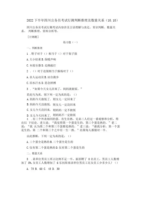2022下半年四川公务员考试行测判断推理及数量关系1010