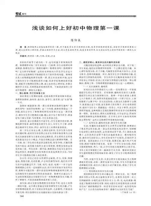 浅谈如何上好初中物理第一课