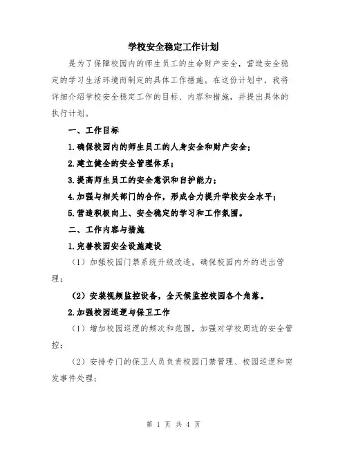 学校安全稳定工作计划