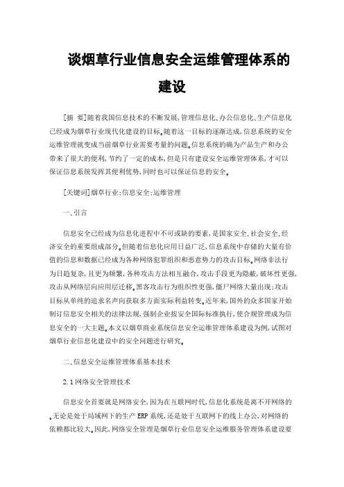 谈烟草行业信息安全运维管理体系的建设