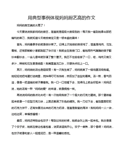 用典型事例体现妈妈厨艺高的作文