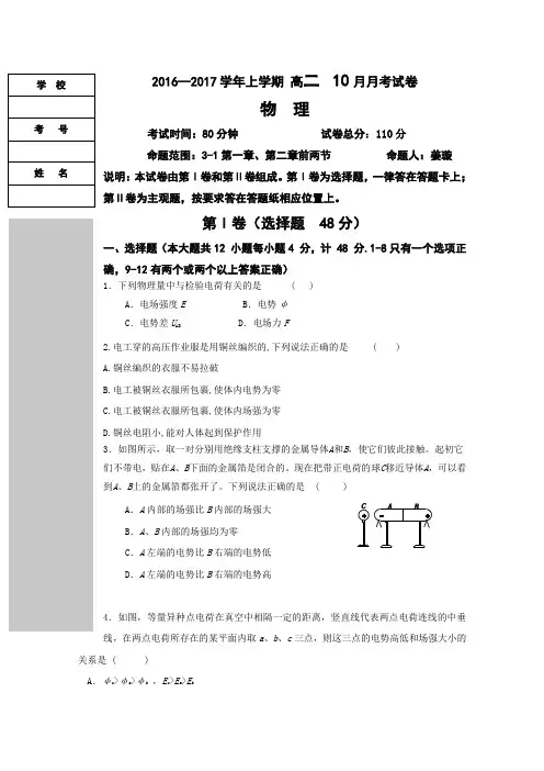 辽宁省本溪满族自治县高级中学2016-2017学年高二10月月考物理试题Word版含答案