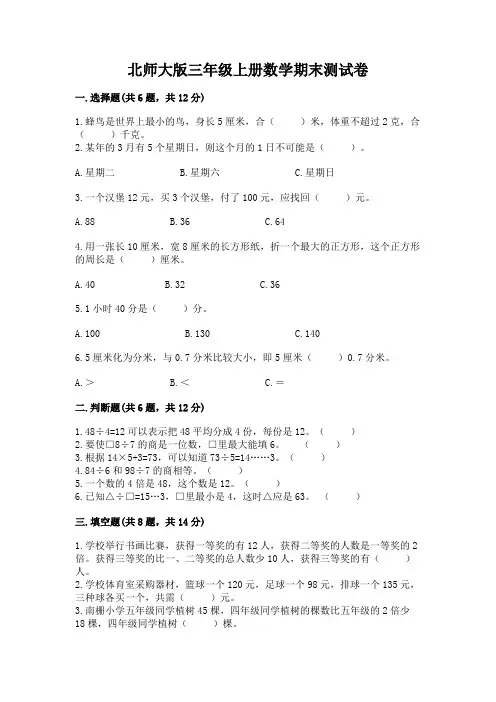 北师大版三年级上册数学期末测试卷及参考答案(完整版)